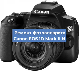 Замена разъема зарядки на фотоаппарате Canon EOS 1D Mark II N в Воронеже